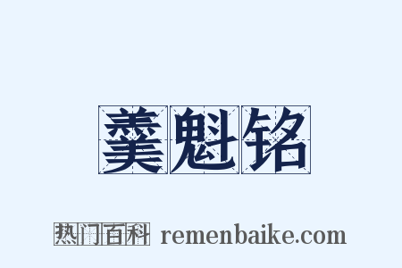 羹魁铭是什么意思的图片